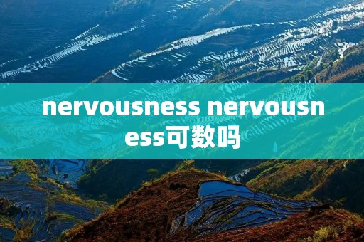 nervousness nervousness可数吗