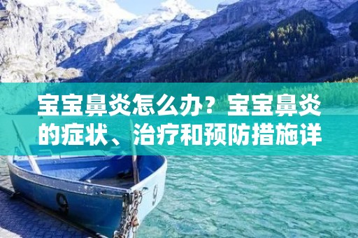 宝宝鼻炎怎么办？宝宝鼻炎的症状、治疗和预防措施详解