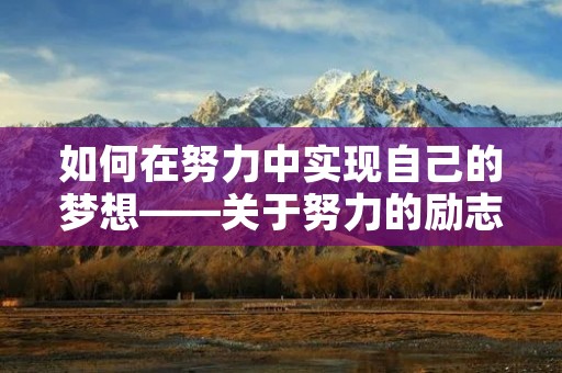 如何在努力中实现自己的梦想——关于努力的励志句子