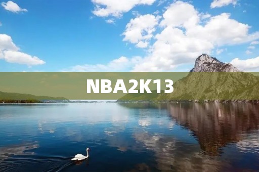 NBA2K13:打造真实的NBA体验 NBA2K13:打造真实的NBA体验