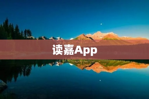 读嘉App:打开阅读新世界的大门 读嘉App:打开阅读新世界的大门