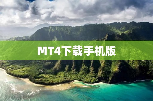 MT4下载手机版：最简单的外汇交易工具