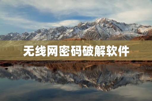 无线网密码破解软件：解密网络世界的钥匙