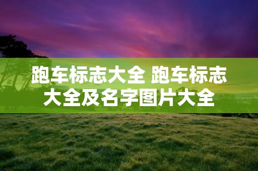 跑车标志大全 跑车标志大全及名字图片大全
