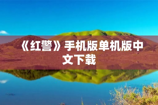 《红警》手机版单机版中文下载:经典游戏重磅回归