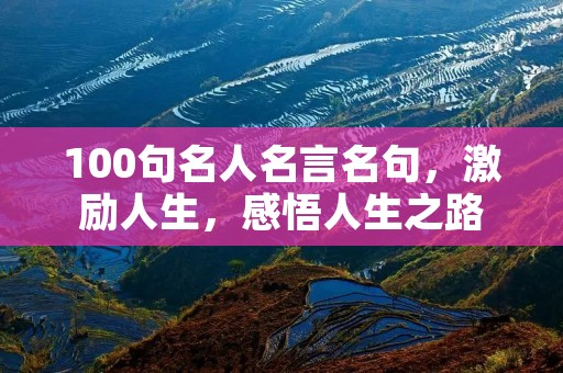 100句名人名言名句，激励人生，感悟人生之路