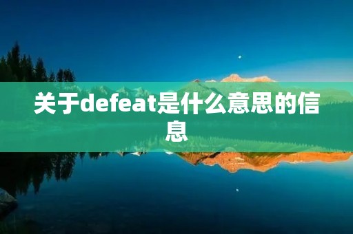 关于defeat是什么意思的信息