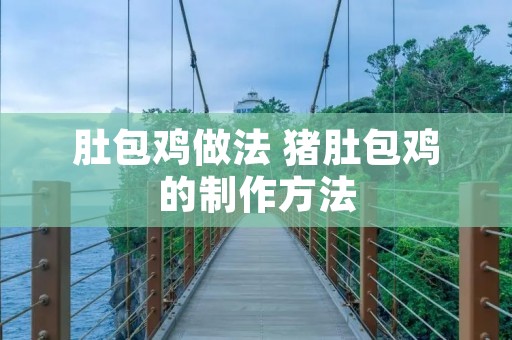 肚包鸡做法 猪肚包鸡的制作方法