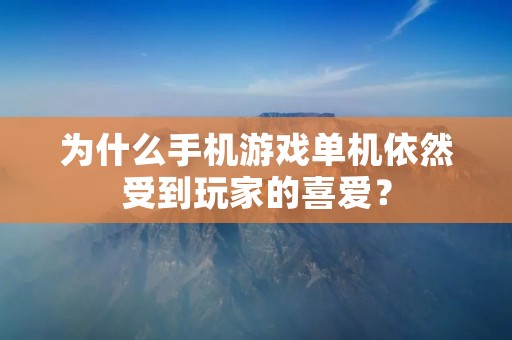 为什么手机游戏单机依然受到玩家的喜爱?