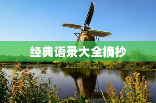 经典语录大全摘抄:名言警句,引领人生