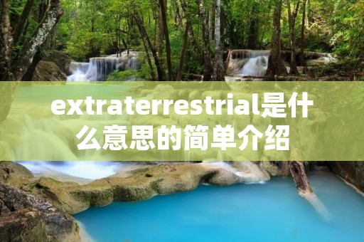 extraterrestrial是什么意思的简单介绍