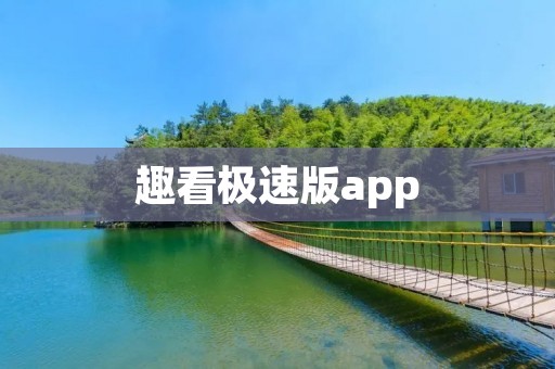 趣看极速版app:让你畅享快速、便捷的视频观看体验! 趣看极速版app:让你畅享快速、便捷的视频观看体验!