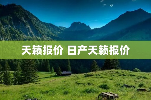 天籁报价 日产天籁报价
