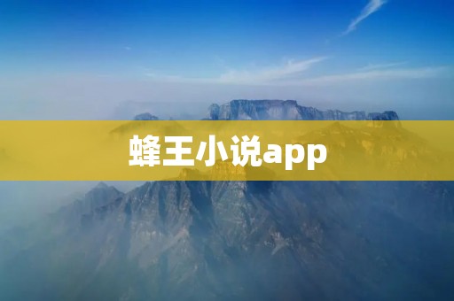 蜂王小说app：打开阅读世界的大门