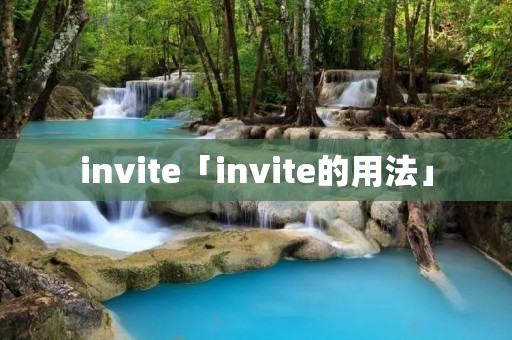 invite「invite的用法」