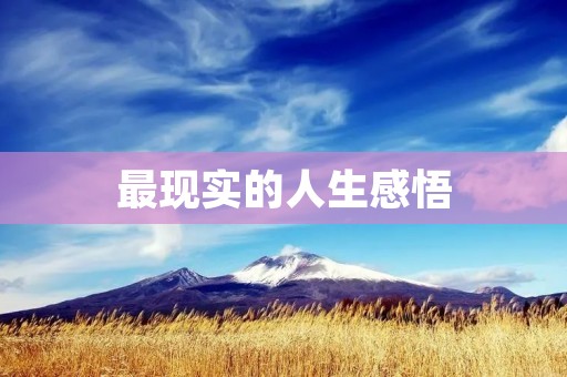 最现实的人生感悟：时光荏苒，珍惜当下