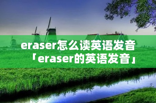 eraser怎么读英语发音「eraser的英语发音」