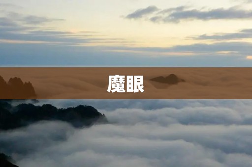 魔眼:穿越时空的神奇之眼 魔眼:穿越时空的神奇之眼