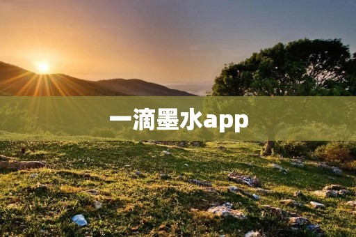 一滴墨水app:让你的创意畅游无限 一滴墨水app:让你的创意畅游无限