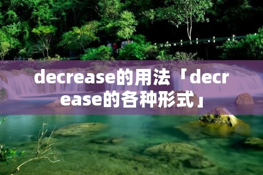 decrease的用法「decrease的各种形式」
