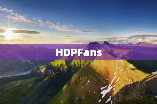 HDPFans:打造高清影音新生态 HDPFans:打造高清影音新生态