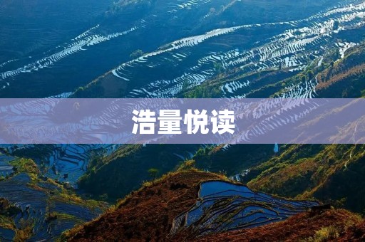 浩量悦读：打开心灵的大门，感受阅读的魅力