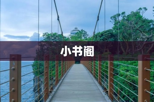 小书阁:打开知识的大门,探索无限可能 小书阁:打开知识的大门,探索无限可能