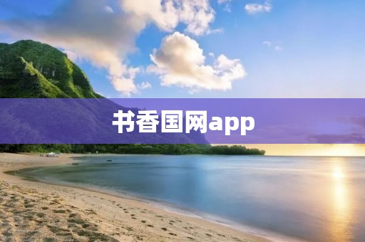 书香国网app:助您畅享阅读乐趣 书香国网app:助您畅享阅读乐趣