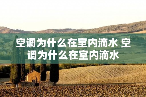 空调为什么在室内滴水 空调为什么在室内滴水