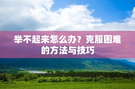 举不起来怎么办？克服困难的方法与技巧