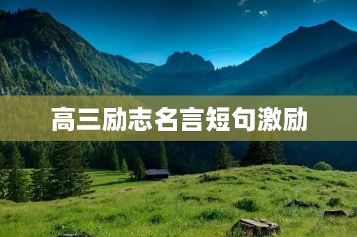 高三励志名言短句激励：鼓舞你前行的力量