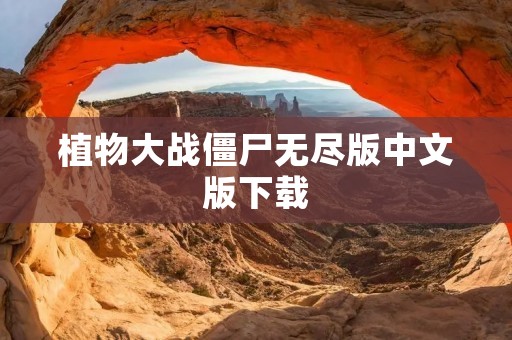 植物大战僵尸无尽版中文版下载:打造最强防线,保护家园! 植物大战僵尸无尽版中文版下载:打造最强防线,保护家园!