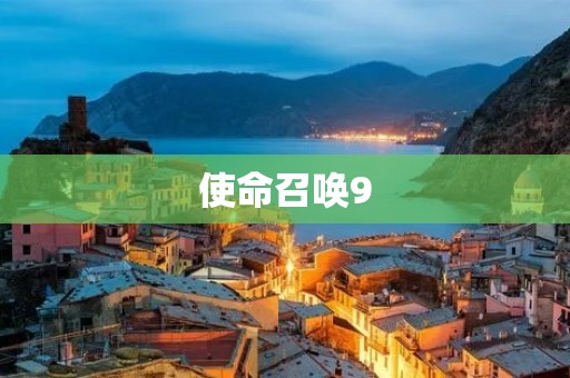 使命召唤9:黑色行动2——重返黑色行动