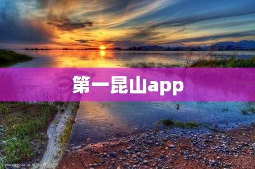 第一昆山app:连接你与昆山的首选应用 第一昆山app:连接你与昆山的首选应用