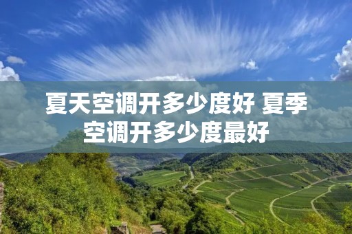 夏天空调开多少度好 夏季空调开多少度最好