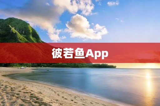 彼若鱼App：打造专业的渔业信息平台