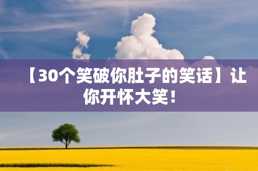 【30个笑破你肚子的笑话】让你开怀大笑!