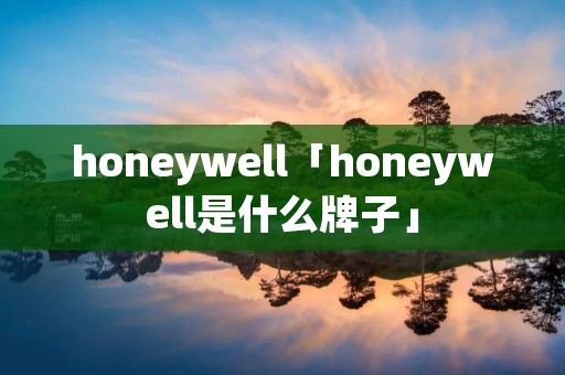 honeywell「honeywell是什么牌子」