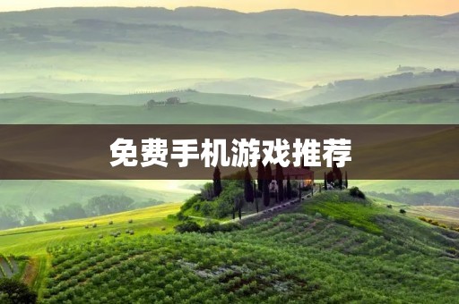 免费手机游戏推荐：让你玩转手机世界！