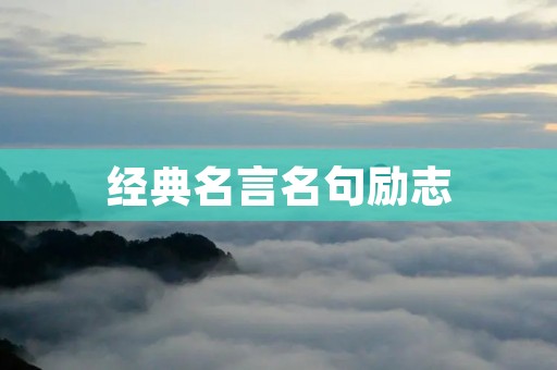 经典名言名句励志：用智慧和勇气创造人生辉煌