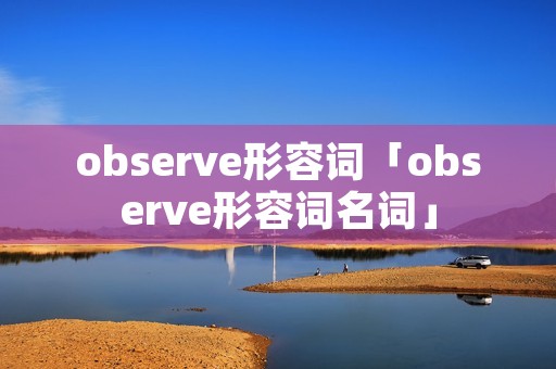 observe形容词「observe形容词名词」