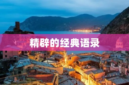 精辟的经典语录:让你的生活更有意义