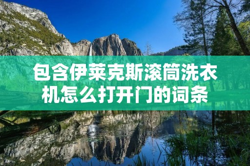包含伊莱克斯滚筒洗衣机怎么打开门的词条