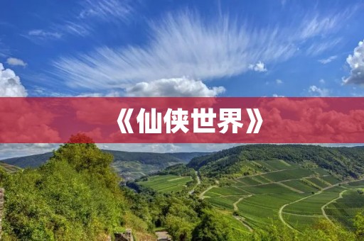 《仙侠世界》:排名第一的仙侠手游,全新修仙之旅等你来体验!