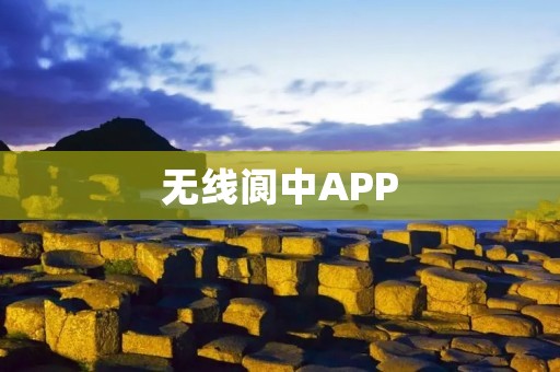 无线阆中APP：探索历史古城的新方式