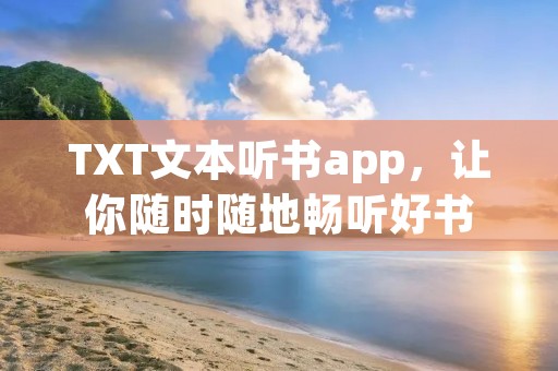 TXT文本听书app，让你随时随地畅听好书