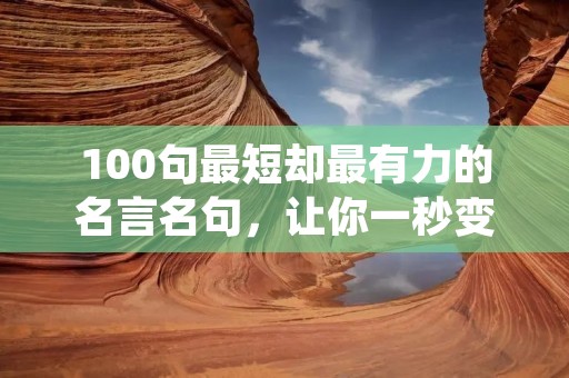 100句最短却最有力的名言名句,让你一秒变聪明