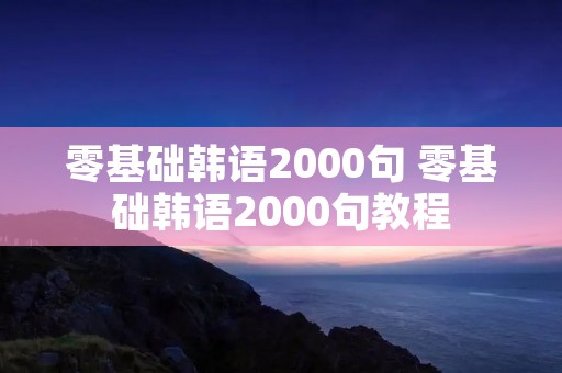 零基础韩语2000句 零基础韩语2000句教程