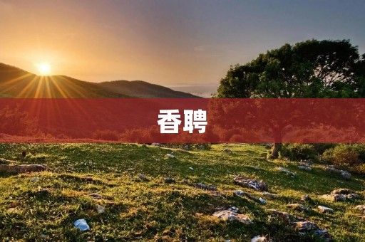 香聘:助力企业招聘,提升招聘效率 香聘:助力企业招聘,提升招聘效率
