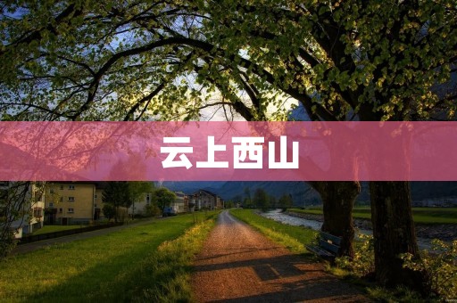 云上西山：寻觅心灵宁静的天堂